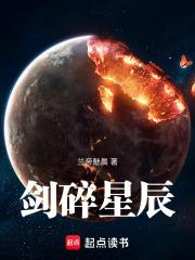 剑碎星辰 剑碎星辰