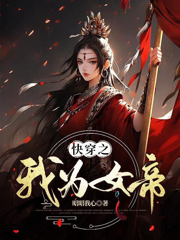 快穿之我为女帝 快穿之我为女帝
