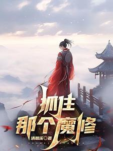 抓住那个魔修 抓住那个魔修