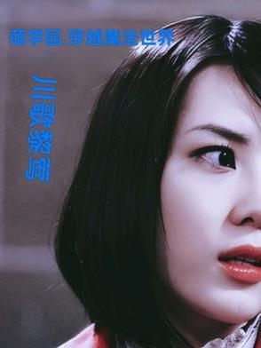 萌学园:穿越魔法世界 萌学园:穿越魔法世界