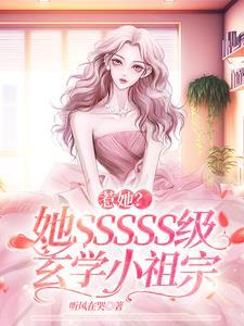 惹她?她SSSSS级玄学小祖宗 惹她?她SSSSS级玄学小祖宗