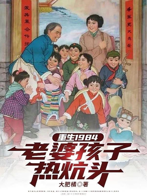 重生1984老婆孩子热炕头 重生1984老婆孩子热炕头