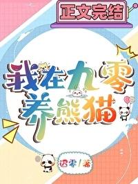 九零年养熊猫日常 九零年养熊猫日常