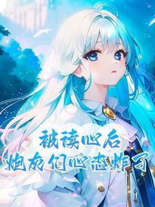 炮灰读心我剧透,慌了一个又一个 炮灰读心我剧透,慌了一个又一个