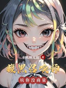 腹黑召唤师 腹黑召唤师