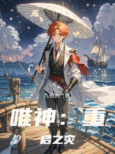 唯神:重启之灾 唯神:重启之灾