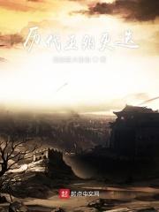 历代王朝更迭 历代王朝更迭