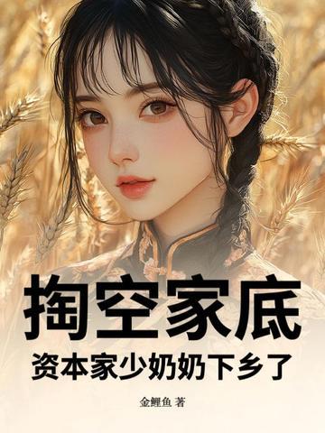 掏空家底,资本家少奶奶下乡了 掏空家底,资本家少奶奶下乡了