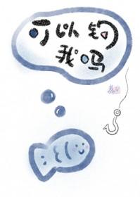可以钓我吗 可以钓我吗
