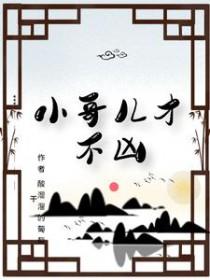 小哥儿才不凶 小哥儿才不凶