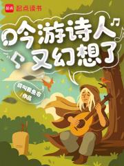 吟游诗人又幻想了 吟游诗人又幻想了