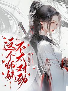 清冷大师姐总想对我图谋不轨 清冷大师姐总想对我图谋不轨