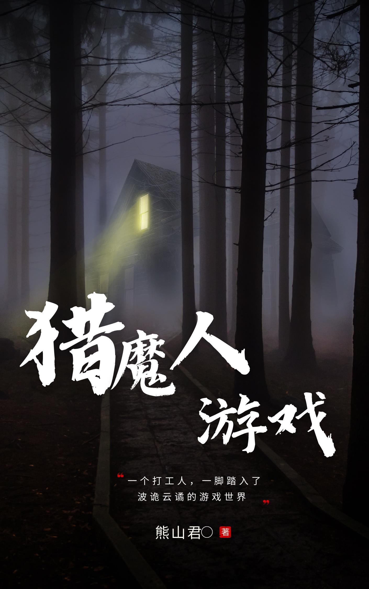 猎魔人游戏 猎魔人游戏