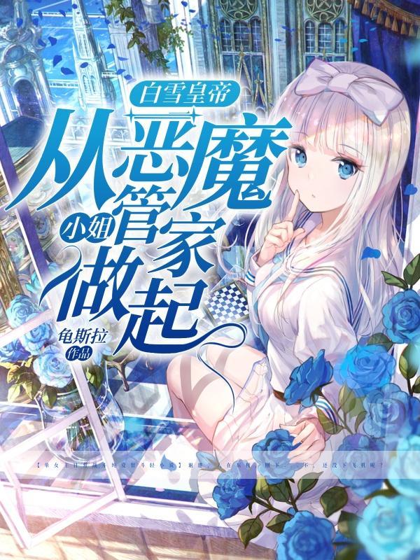 白雪皇帝,从恶魔小姐管家做起? 白雪皇帝,从恶魔小姐管家做起?