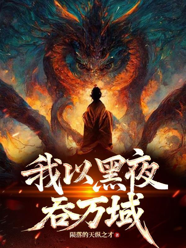我以黑夜吞万域 我以黑夜吞万域