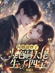 大佬绝嗣,却撞见四个缩小版自己 大佬绝嗣,却撞见四个缩小版自己