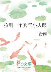 捡到一个秀气小夫郎 捡到一个秀气小夫郎