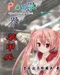 异界装甲兵 异界装甲兵