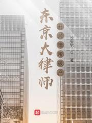 东京大律师:开局律所破产 东京大律师:开局律所破产