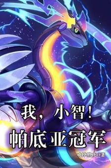 宝可梦:小智终站在白银山之巅! 宝可梦:小智终站在白银山之巅!