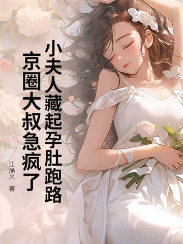 小夫人藏起孕肚跑路,京圈大叔急疯了 小夫人藏起孕肚跑路,京圈大叔急疯了
