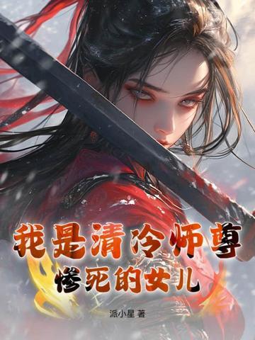 我是清冷师尊惨死的女儿 我是清冷师尊惨死的女儿