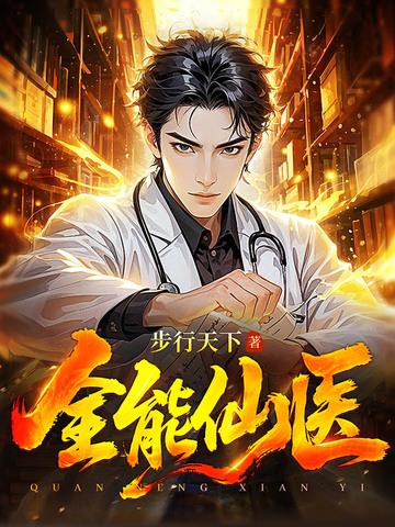 全能仙医 全能仙医