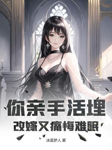 你亲手活埋,改嫁又痛悔难眠 你亲手活埋,改嫁又痛悔难眠