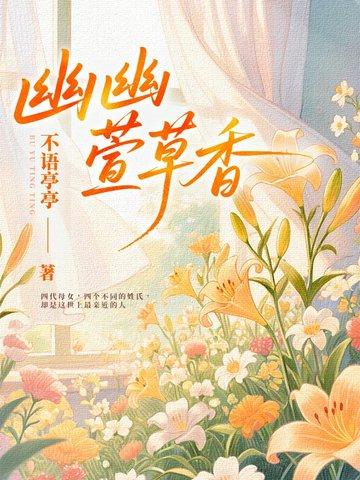 幽幽萱草香 幽幽萱草香