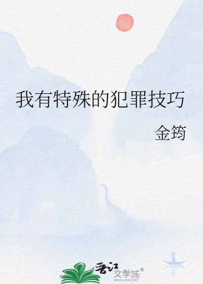 我有特殊的犯罪技巧 我有特殊的犯罪技巧