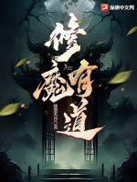 修魔有道 修魔有道