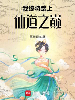 我终将踏上仙道之巅 我终将踏上仙道之巅