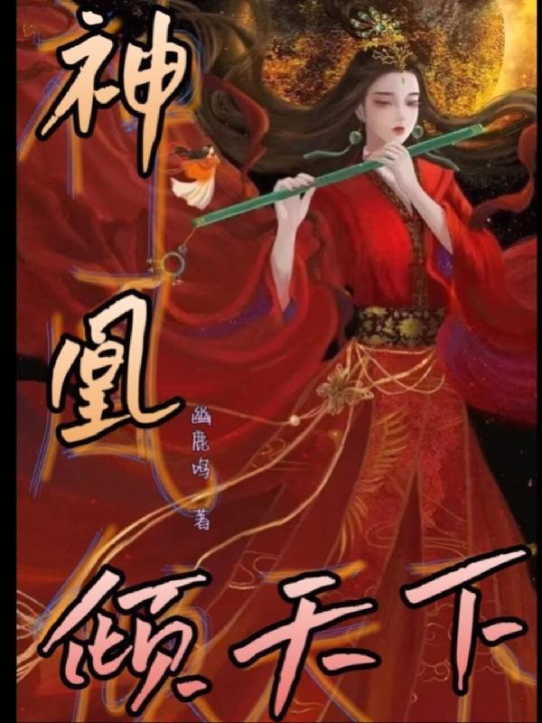 神凰倾天下 神凰倾天下