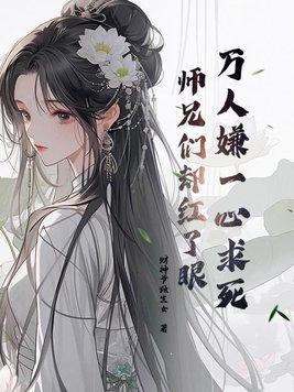 万人嫌一心求死,师兄们却红了眼 万人嫌一心求死,师兄们却红了眼