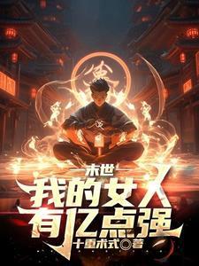 末世:我的女人有亿点强 末世:我的女人有亿点强