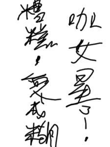 糟糕,变成糊咖女星了 糟糕,变成糊咖女星了