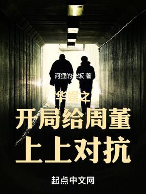 华娱之开局给周董上上对抗 华娱之开局给周董上上对抗