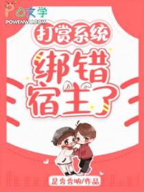 打赏系统:绑错宿主了 打赏系统:绑错宿主了