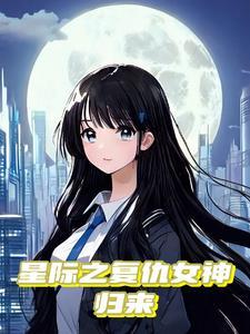 重生星际,她靠3S异能倒反天罡 重生星际,她靠3S异能倒反天罡