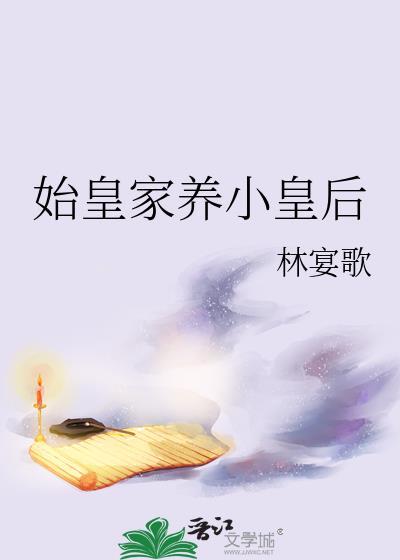 始皇家养小皇后 始皇家养小皇后
