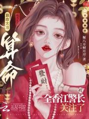 算命太准,被全香江警长关注了 算命太准,被全香江警长关注了