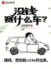 没钱赛什么车? 没钱赛什么车?