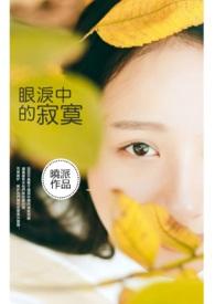 眼泪中的寂寞 眼泪中的寂寞