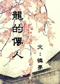 龙的传人 龙的传人