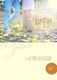 亲爱的王子 亲爱的王子