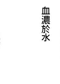 血浓于水 血浓于水