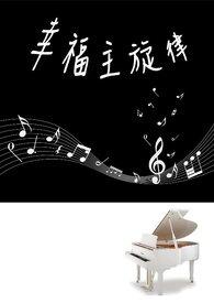 幸福主旋律 幸福主旋律