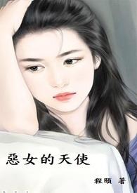 恶女的天使 恶女的天使
