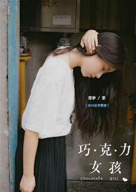 巧克力女孩 巧克力女孩