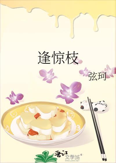 逢惊枝 逢惊枝